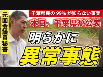 【千葉県民の皆さまへ】気づいてください。恐れていたことが起きています。