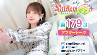 鬼頭明里のSmiley pop第179回アフタートーク