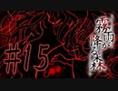 決して行ってはならない“約束の場所” #15【霧雨が降る森 リメイク版】