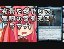 【MTGA】帰ってきたクソデッカー茜ちゃん その247【ボイスロイド実況】