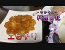 えびえびなエビチリになってしまいました！？【VOICEROIDキッチン】