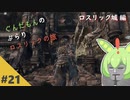 【ダークソウル3】ぶらりロスリックの旅 part.21 ～ロスリック城～