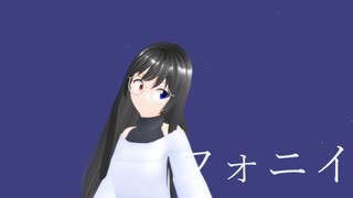 【MMD】フォニイ【VRoid】