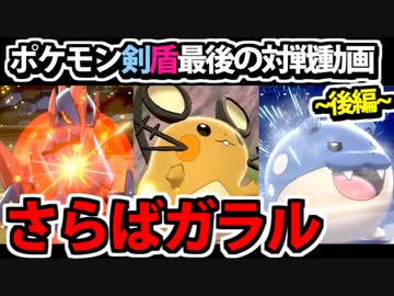 【実況】ポケモン剣盾でたわむれる(終）  8世代推し統一パ「後編」