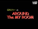 ＧＫビリーの「AROUND THE MY ROOM」第１回【ラジオ】