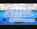【歌ってみた】どこにでもいるマイノリティが「夢であるように」を歌ってみた【Level3】