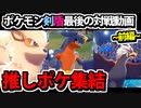 【実況】ポケモン剣盾でたわむれる  8世代推し統一パ「前編」