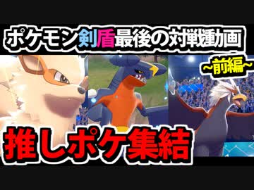 【実況】ポケモン剣盾でたわむれる  8世代推し統一パ「前編」