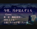 【歌ってみた】どこにでもいるマイノリティが「今宵、月が見えずとも」を歌ってみた【Level4】