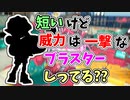 【実況】軽くて短いけど直撃の威力は一撃なブラスターしってる？？（ノヴァブラスター）part81（バンカラマッチ回）【スプラトゥーン3】
