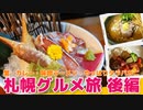 蟹！絶品カレー！旨すぎ味噌ラーメン！そしてやっぱりタラバガニ！さっぽろグルメ旅後編
