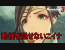 敵の言葉に思わず動揺を隠せないでいるニイナ　ゼノブレイド3実況プレイPart111