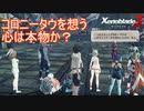 その優しさは本物か偽物か　ゼノブレイド3実況プレイPart112