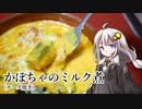 釣れなくても料理！かぼちゃの牛乳煮！【VOICEROIDキッチン】