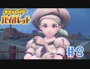 【女性実況】最初のジム戦！VSスイーツの虫！ │ ポケットモンスターバイオレット【Part 8】