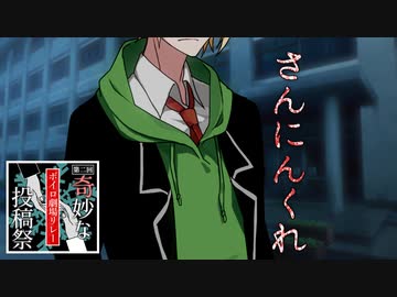 さんにんくれ【奇妙なボイロ劇場リレー10日目】