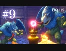 【実況】感情が昂りがちな人間が勇者と冒険する初見プレイ part9【ドラゴンクエスト11S】