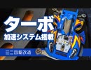 【ミニ四駆・改造】ターボ加速システム搭載