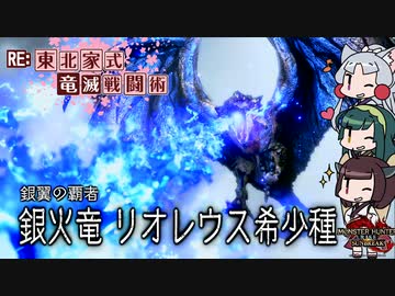 【MHRise】RE:東北家式竜滅戦闘術 #23