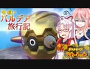 【ポケモンSV】そら×つい色違いパルデア旅行記-02p