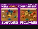 THE 2ND WEFA WORLD TOURNAMENT 準決勝第1試合 キン肉マン選抜 × ドラゴンボール選抜