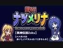 【レトロゲーム紹介動画】語る!!ナツメリナ　EP.12