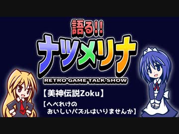 【レトロゲーム紹介動画】語る!!ナツメリナ　EP.12