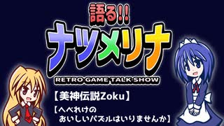 【レトロゲーム紹介動画】語る!!ナツメリナ　EP.12