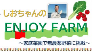 しおちゃんのENJOY FARM　Vol.5