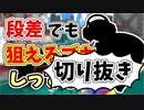 【実況】楽しすぎて脳がバグる！！part73の切り抜き【スプラトゥーン3】
