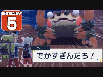 【ポケモンSV #5】いいなり！ ポケモン日記　スカーレット編【ゆっくり実況】