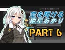 【AC4】空を翔ける　紲星あかり　PART6【VOICEROID実況】