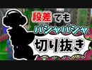 【実況】楽しすぎて脳がバグる！！part75の切り抜き【スプラトゥーン3】