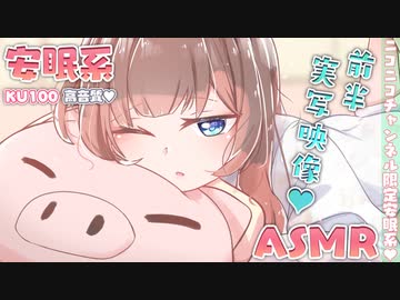 【安眠(癒しASMR)✨KU100】お休み前に彼女の癒し時間♡【KU100/実写カメラ有】