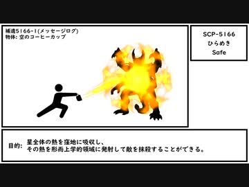 【ゆっくり紹介】SCP-5166【ひらめき】