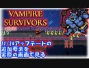 【VAMPIRE SURVIVORS】Vol1 [v1.1.105]  11/24のアップデート内容を遊んだのを、画面で見てみる【VOICEROID】