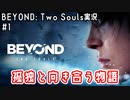 孤独と向き合う物語｜BEYOND: Two Souls実況#1