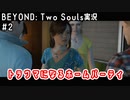 トラウマになるホームパーティ｜BEYOND: Two Souls実況#2