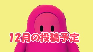 12月の投稿予定