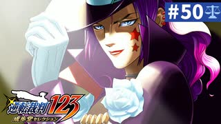 【実況】どんな嘘も見破るぞ＊逆転裁判を初見プレイ【part.50】