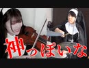 【ヴァイオリン×ドラム】『神っぽいな』を美少女シスター2人で演奏してみました