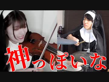 【ヴァイオリン×ドラム】『神っぽいな』を美少女シスター2人で演奏してみました