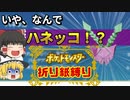 【ゆっくり実況 】ポケモンスカーレット折り紙縛り Part2　前編 【ポケモンSV】