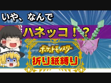 【ゆっくり実況 】ポケモンスカーレット折り紙縛り Part2　前編 【ポケモンSV】