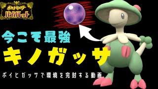 ポケモンSV｜この世の大体の問題はポイズンヒールキノガッサで解決するかもしれない