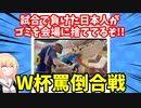 【罵倒合戦】「日本は試合に負けるとゴミを会場に捨てて帰る」→各国が場外乱闘ツイートを繰り広げるwww【ゴシップ】