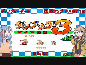 【ディノブリーダー3】春日部つむぎはブリーダーになる3　葵ちゃんもいるよ　Part13【VoiceRoid実況】【レトロゲーム実況】