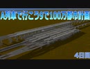 A列車で行こうで100万都市計画4【A列車で行こう9】