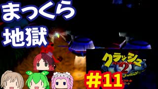 [PS]クラッシュバンディクー2で遊ぶ[SCEI]#11