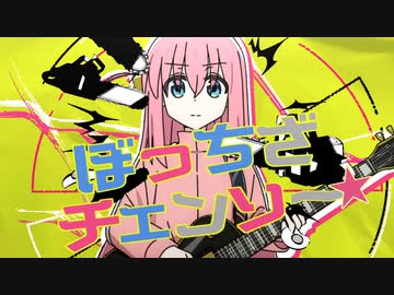 ぼっち・ざ・ちぇんそー！